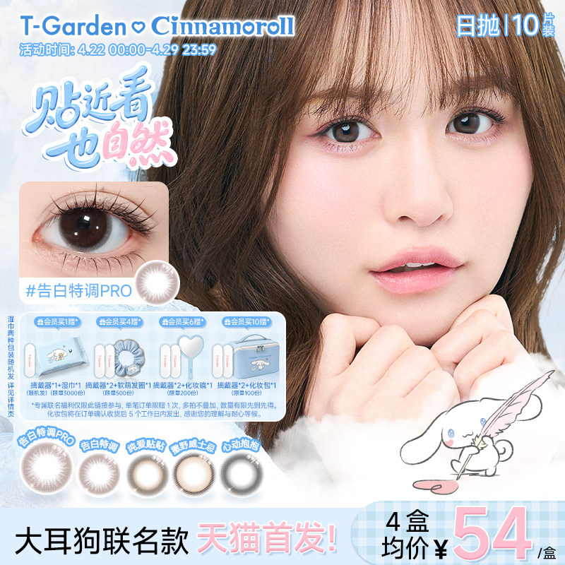 【大耳狗联名款】T-Garden Chusme美瞳女日抛10片装彩色隐形眼镜