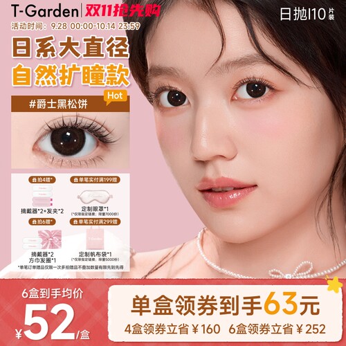 T-Garden FLANMY爵士黑松饼狗狗眼婚礼棕色美瞳日抛隐形眼镜10片