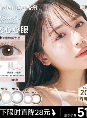 【淘宝秒杀】T-Garden Chusme美瞳日抛10片告白特调隐形眼镜