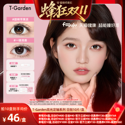 【蜂狂双11】T-Garden高光定轴美瞳日抛女10片彩色隐形眼镜