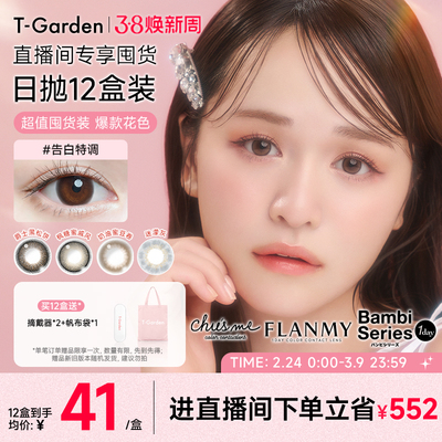 【店播专属】T-Garden 美瞳日抛10片装彩色隐形眼镜集合链接