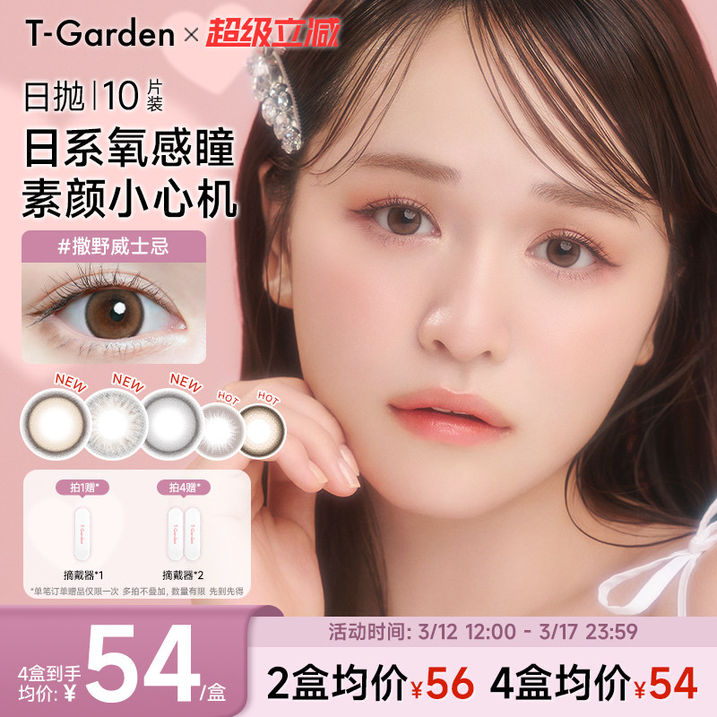 【官方正品】T-Garden Chusme美瞳女日抛10片告白特调隐形眼镜