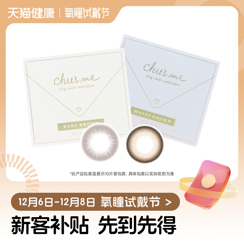 【氧瞳试戴节】T-Garden Chusme美瞳经典系列日抛2片*2盒