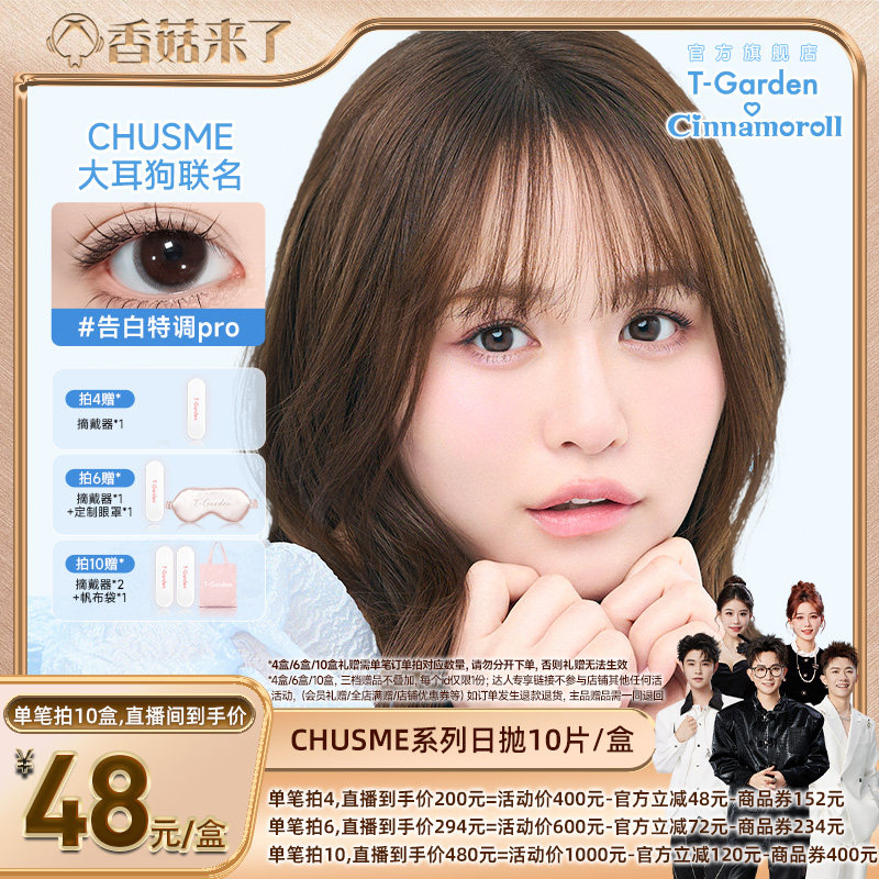 【香菇来了】T-Garden Chusme美瞳10片彩色隐形眼镜