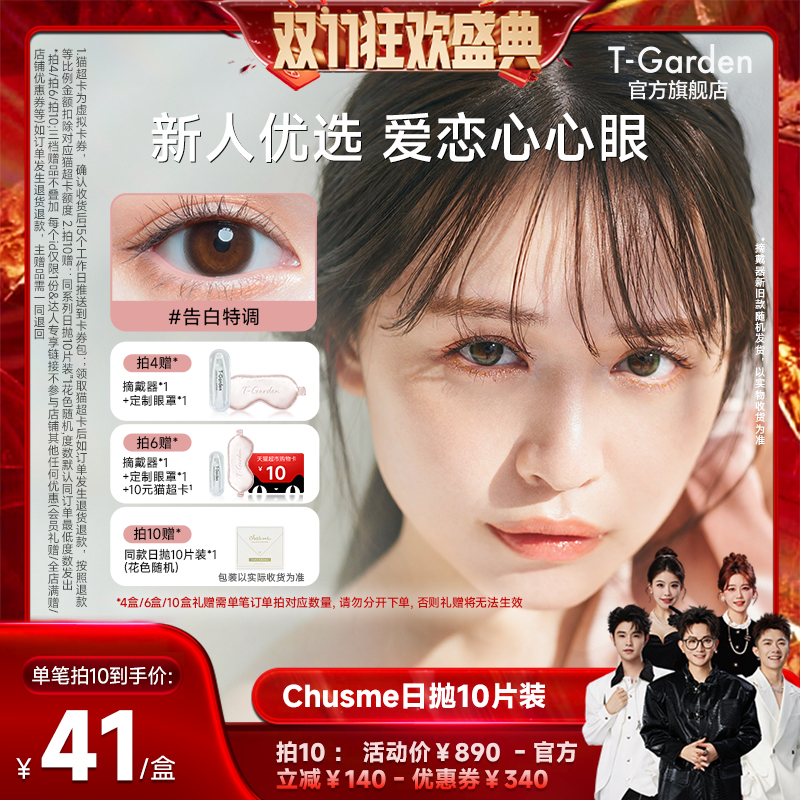 【香菇来了】T-Garden Chusme美瞳日抛10片彩色隐形眼镜