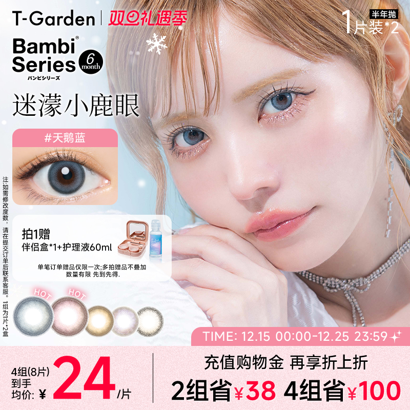 【双旦礼遇季】T-Garden Bambi美瞳迷濛灰半年抛2片大小直径隐形