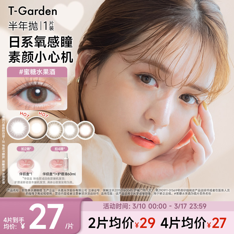 【官方正品】T-Garden Chusme美瞳半年抛1片隐形眼镜