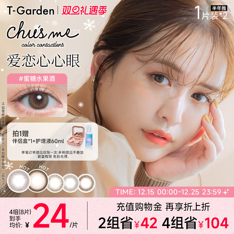 【双旦礼遇季】T-Garden Chusme美瞳半年抛女2片小直径彩色