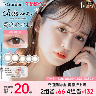 Garden Chusme月抛美瞳2片大小直径告白特调 年终好价节