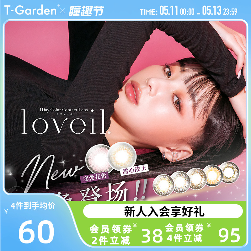 T-Garden美瞳女日抛loveil隐形眼镜小直径10片装彩色隐形眼镜