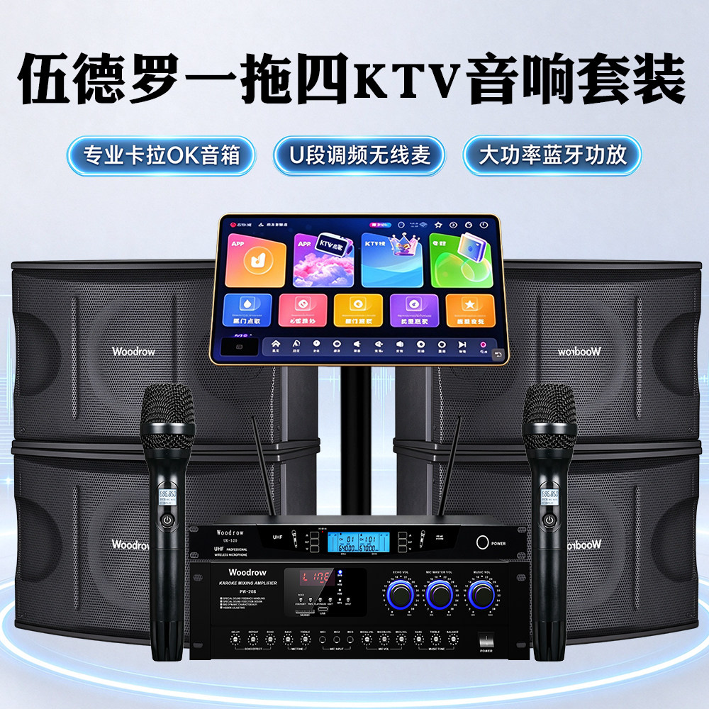 伍德罗K8一拖四KTV音响套装专业卡包音箱U段无线麦蓝牙功放点歌机