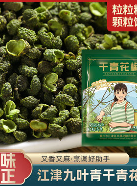【燕麦行游】花椒特麻散装新鲜特选青花椒重庆特麻家常菜干青花椒