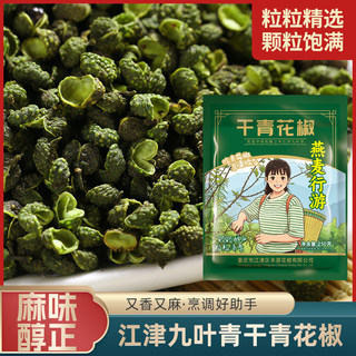 【燕麦行游】花椒特麻散装新鲜特选青花椒重庆特麻家常菜干青花椒