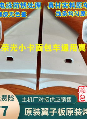 适配五菱荣光叶子板小卡双排单排叶子板前侧板翼子板荣光6407配件