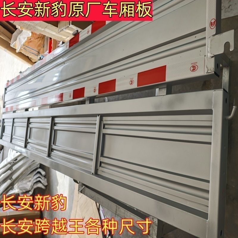 适配长安新豹货车栏板烤漆反光