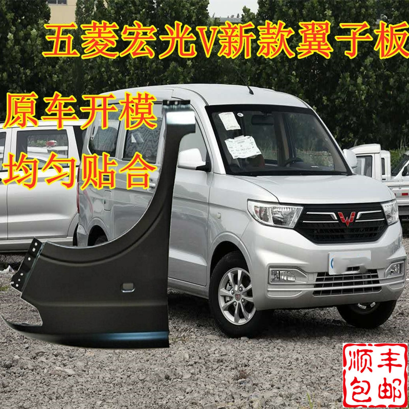 适配五菱宏光v19款翼子板新款叶子板前侧板原车烤漆钣金配件包邮