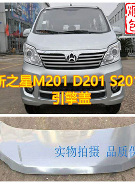 适配长安新之星引擎盖m201 d201 s201通用机盖前盖板原车配件烤漆