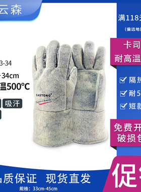 卡司顿耐高温手套300度GEEE15-45（500℃）透气耐用NFFF35-33烘焙实验室短款加长防烫手套
