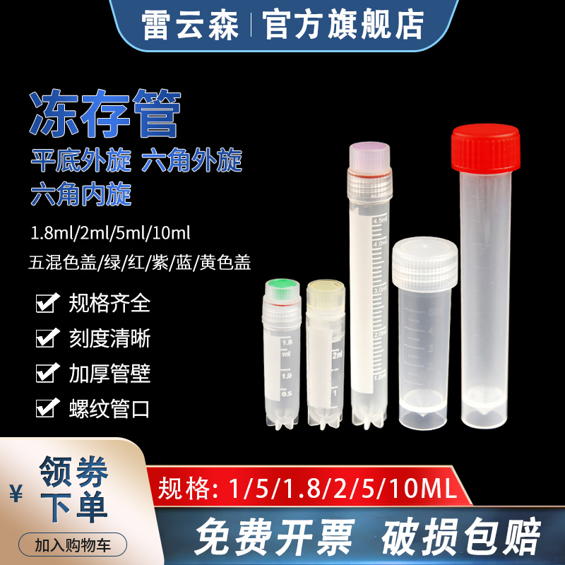 冷冻管 冻存管 2ml冷藏管5ml10mlpp塑料急冻管加厚螺口红色盖 黄色盖 绿色盖细胞塑料冷冻管细菌冷冻管
