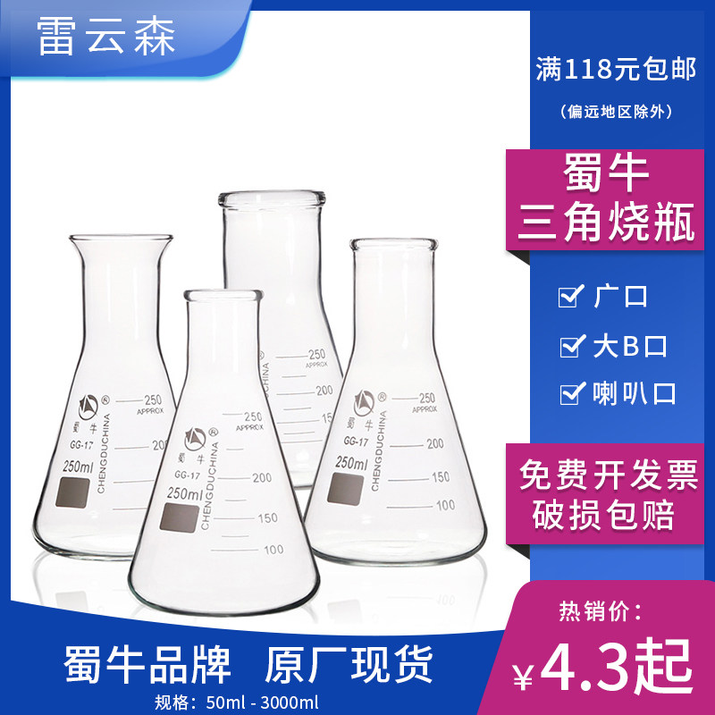 蜀牛 喇叭口三角烧瓶 宽颈大b口 加厚广口锥形瓶 实验室 摇瓶 器皿
