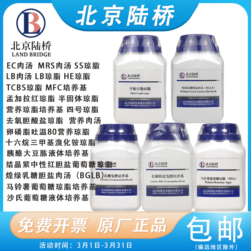 北京陆桥培养基琼脂肉汤