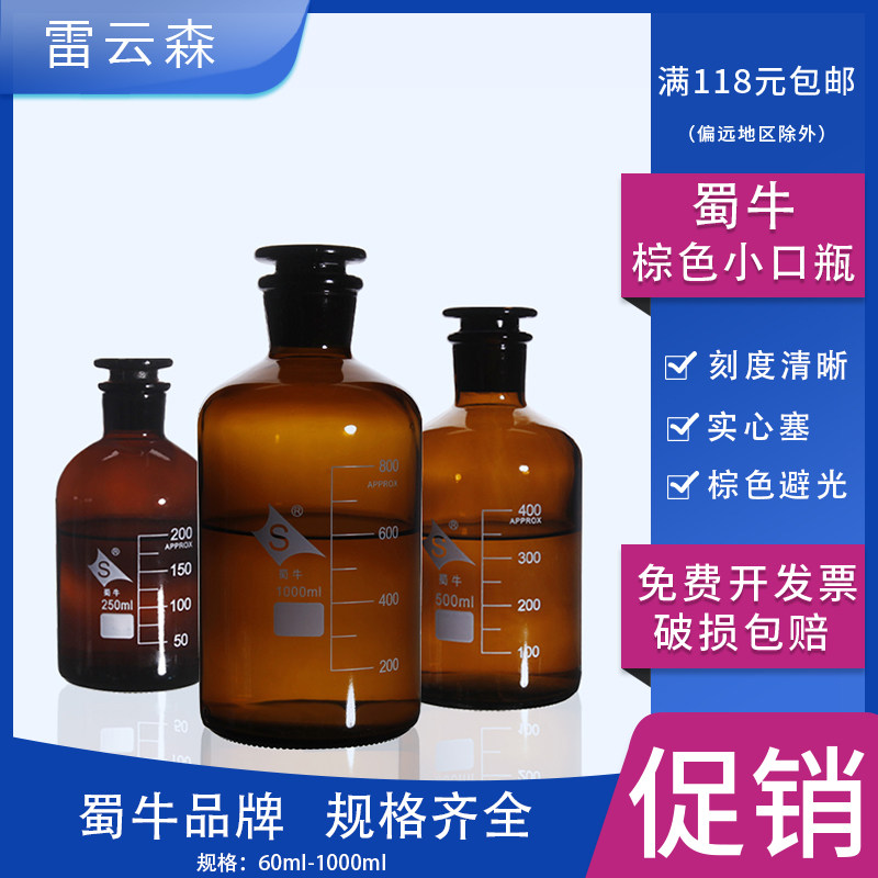 蜀牛棕色小口瓶实心塞中性料细口试剂瓶污水瓶避光小口刻度玻璃瓶60ml125ml250ml500ml1000ml