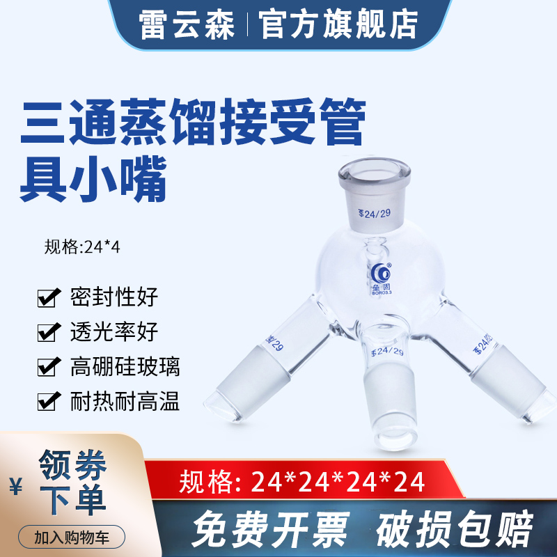 三通蒸馏接受管具小嘴  高硼硅玻璃球形三通蒸馏接收器 真空三叉尾管24*24*24*24