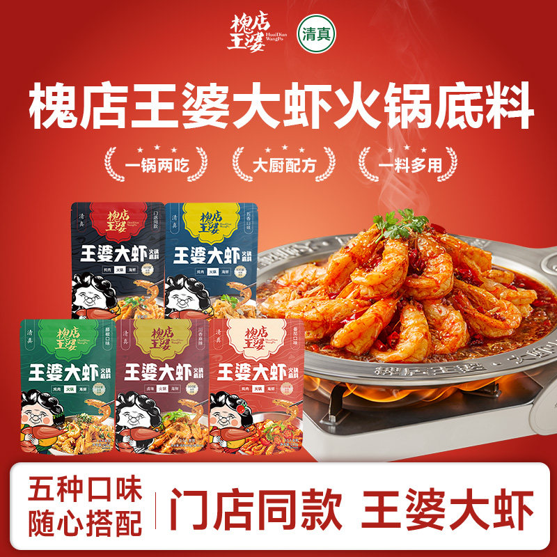槐店王婆大虾清真火锅虾锅底料酱料大虾底料秘制调料香辣门店同款