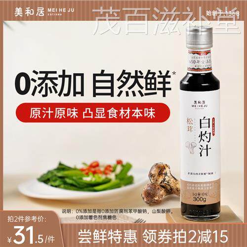 美和居-0添加 松茸白灼汁旗舰店清蒸鱼大虾葱油菜心海鲜捞汁300g