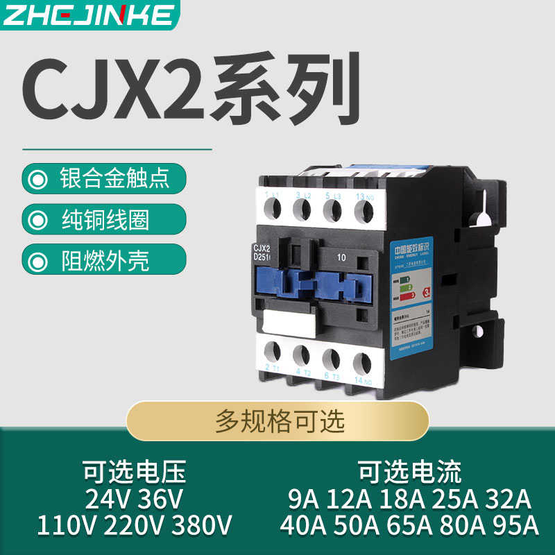 交流接触器cjx2/cj20/1810/3210/2510/6511/1210/220v线圈银触点