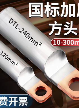 国标A级DTLF铜铝方头过渡线鼻子接线端子接头10/50/120/300平方