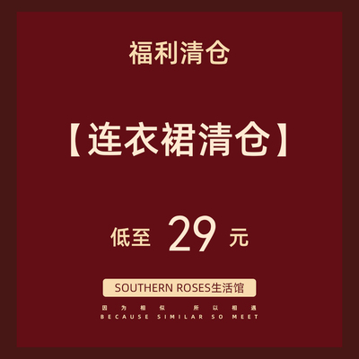 连衣裙福利清仓售完即止