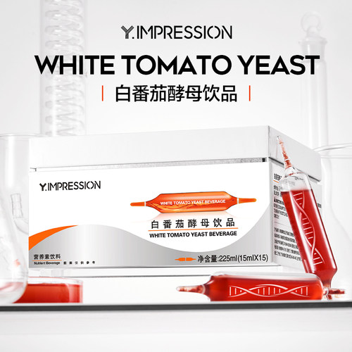 【升级版】Y.IMPRESSION因贝森白番茄饮酵母饮口服官方正品旗舰店