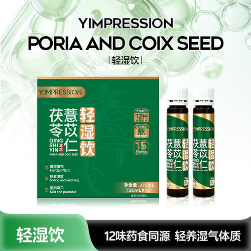 Y.IMPRESSION因贝森茯苓薏苡仁轻湿饮