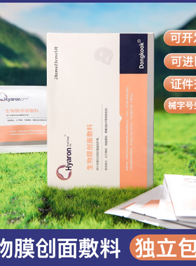 东国医用生物创面水光后使用无菌护理用医美hyaron防伪可查非面膜