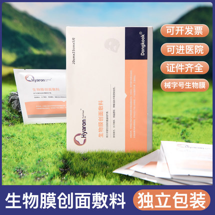 东国医用生物创面水光后使用无菌护理用医美hyaron防伪可查非面膜