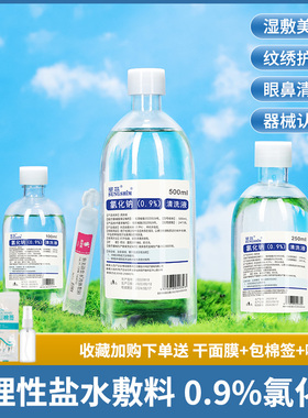 0.9氯化钠生理性盐水湿敷脸纹绣非祛痘敷脸洗鼻眼皮肤500ml非消炎