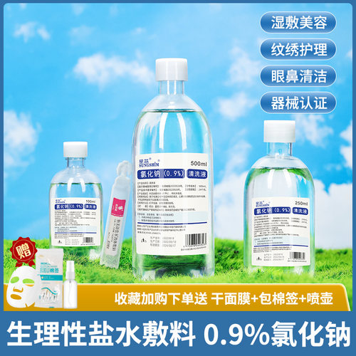 0.9氯化钠生理性盐水消毒敷脸