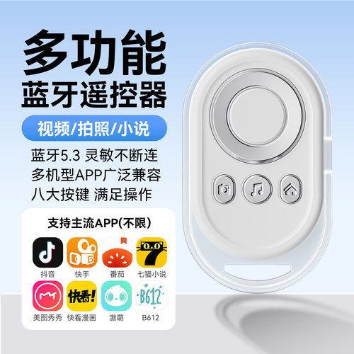 手机蓝牙遥控器拍照抖音小说翻页