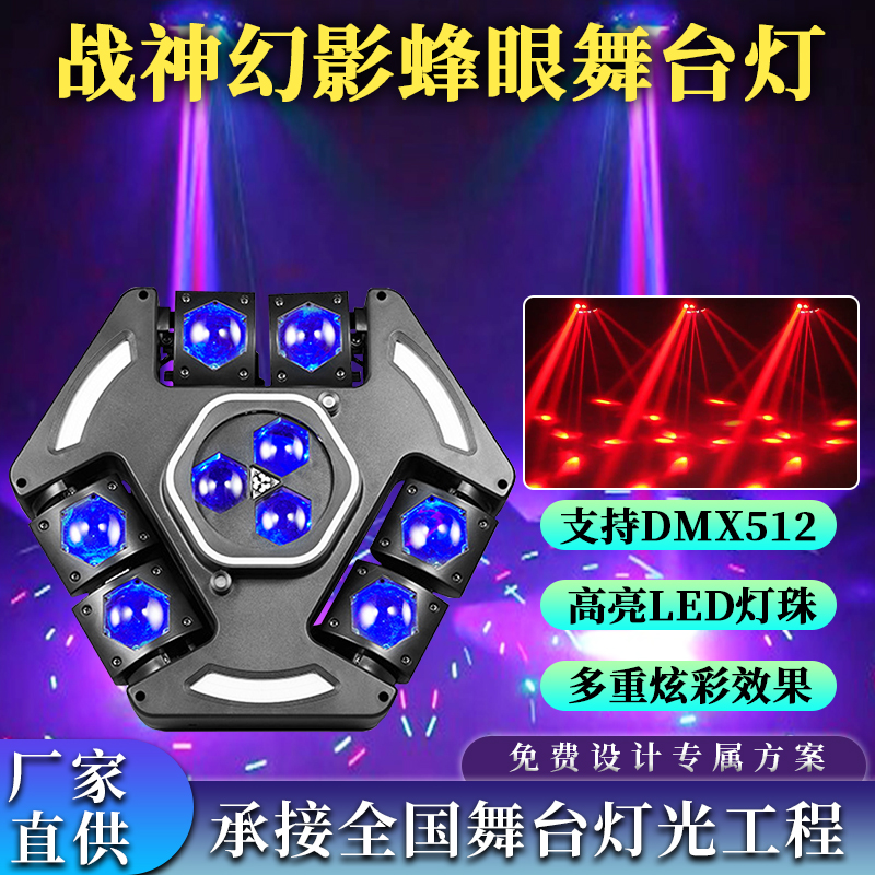 战神幻影蜂眼舞台灯DMX512