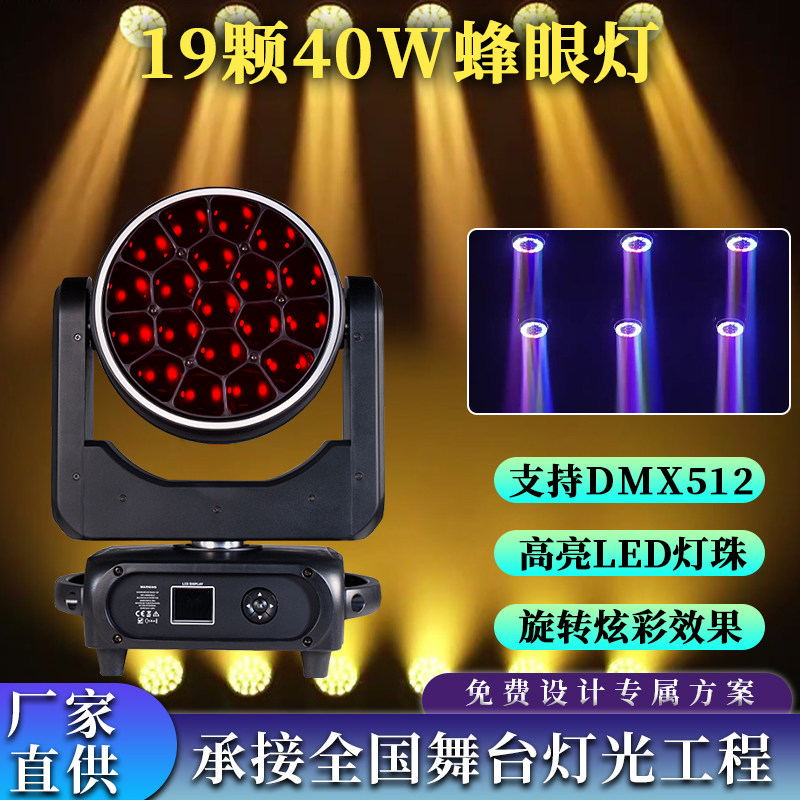 19颗40W蜂眼灯DMX512调焦染色