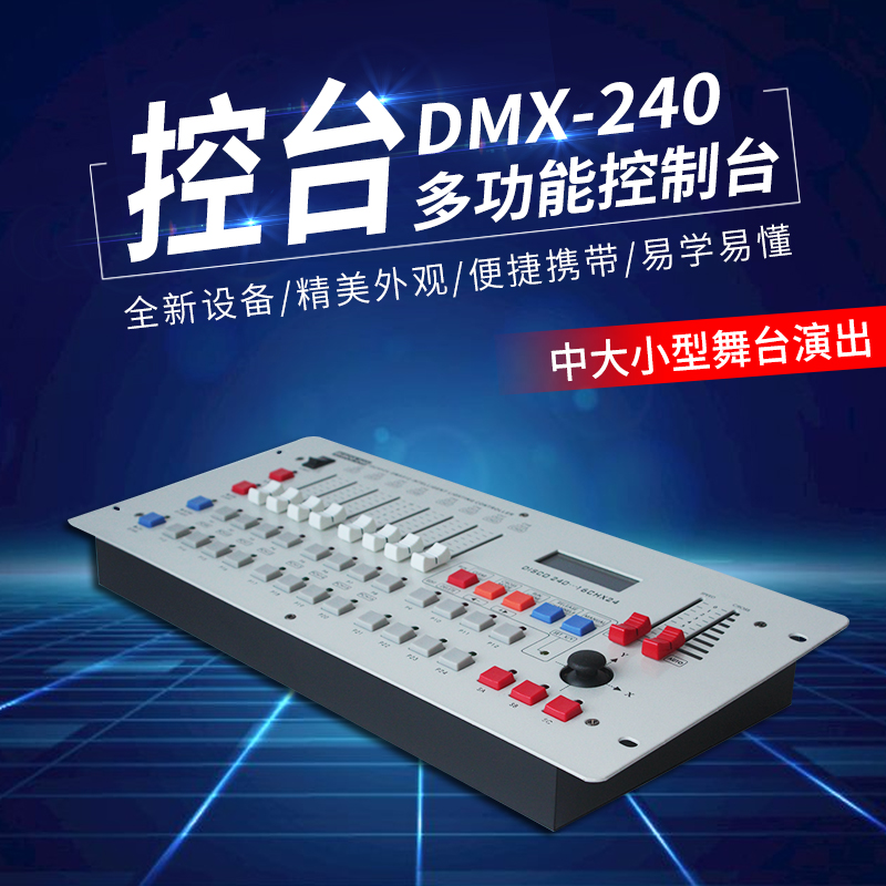 DMX240控台512舞台灯光控制器金刚240控台调光台摇头光束灯操控台