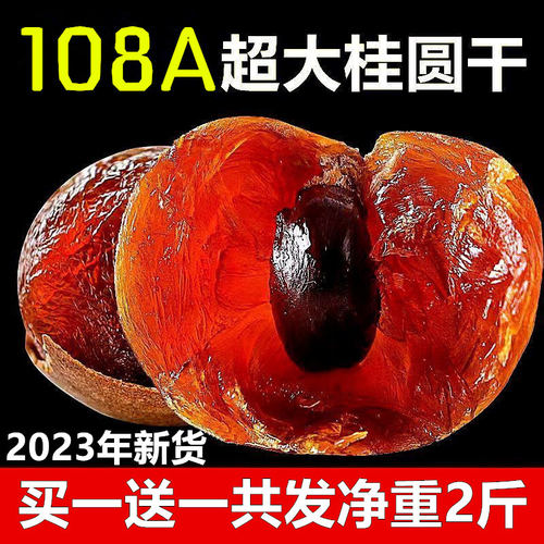 闽乡小锄特级桂圆干买一送一