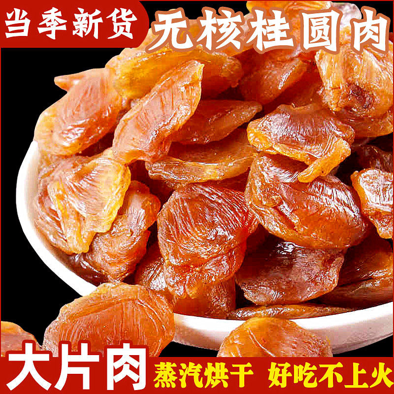 新货正宗10a桂圆肉无核桂圆干福建特产500g龙眼肉干原味桂圆