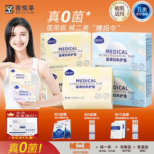 医用卫生巾械二类无菌姨妈巾护垫