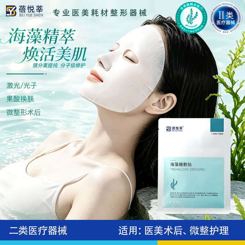蓓悦莘海藻糖敷贴医美激光术后冷敷贴非面膜微整形创面敷料械字号