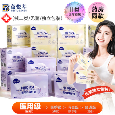械二类医用级妇科护理垫替卫生巾姨妈巾械字号孕产妇医用无菌垫巾