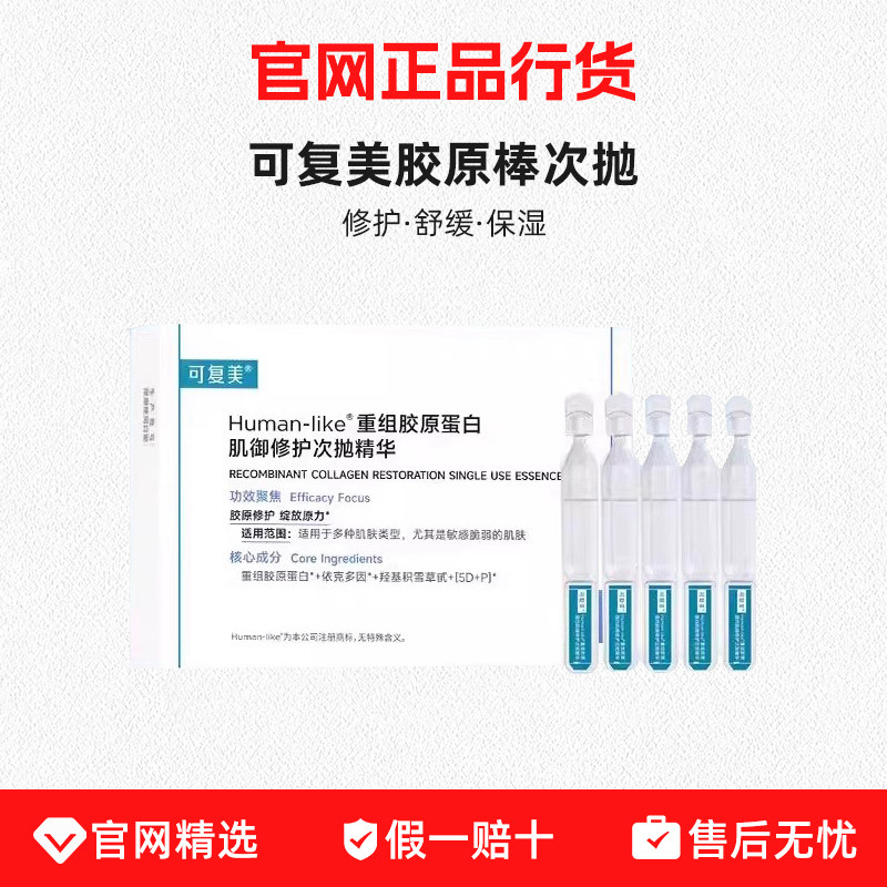 可复美【王子奇同款】胶原棒2.0次抛精华敏感肌修护保湿滋养舒缓