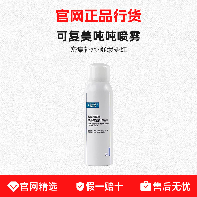 可复美吨吨喷雾电解质密集补水保湿舒缓褪红敏感肌适用精华喷雾