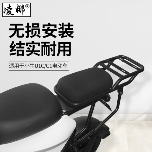 凌娜适用于 于小牛U1C/G1/F2/G2/U1D/U1E电动车后货架尾箱架后箱